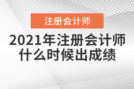 2021年注冊會計(jì)師什么時候出成績