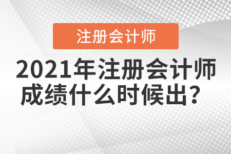 2021年注冊會計師成績什么時候出？