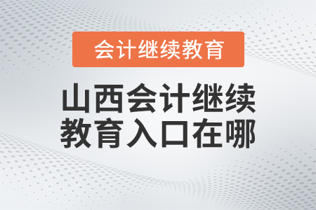 山西會計繼續(xù)教育入口在哪？