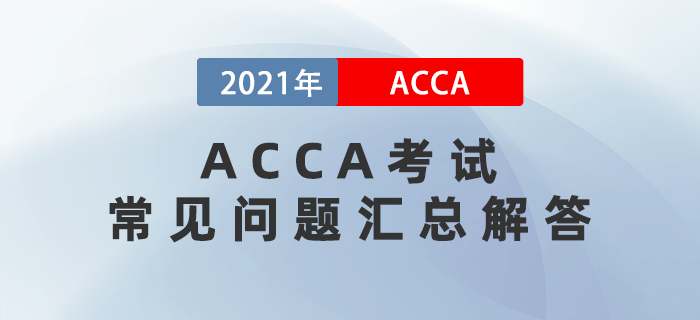 2021年ACCA考試常見問題匯總解答！