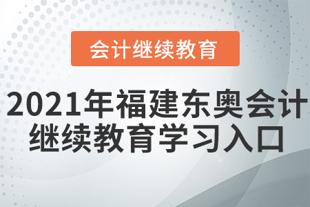2021年福建東奧會計繼續(xù)教育學(xué)習(xí)入口 2021年福建東奧會計繼續(xù)教育學(xué)習(xí)入口