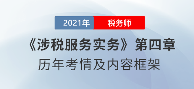 《涉稅服務(wù)實(shí)務(wù)》思維導(dǎo)圖：第四章 涉稅會計(jì)核算