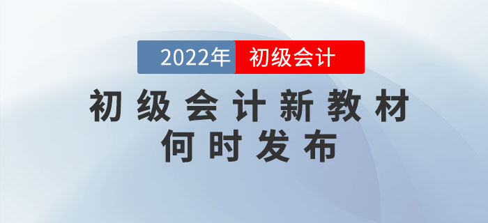2022年初級(jí)會(huì)計(jì)考試教材什么時(shí)候出來(lái)？