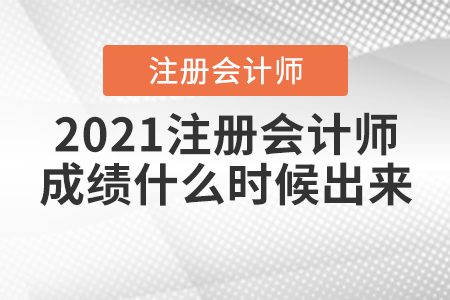 2021注冊會計師成績什么時候出來？
