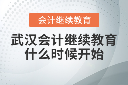 武漢會計繼續(xù)教育2021年什么時候開始？