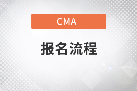 一、山東省2021年11月份CMA中文考試報(bào)名流程是什么？