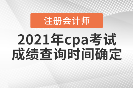 2021年cpa考試成績(jī)查詢時(shí)間確定啦！