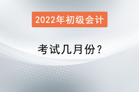 初級會計資格考試幾月份？