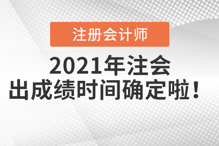 2021年注會(huì)出成績(jī)時(shí)間確定啦！