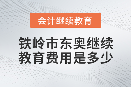 鐵嶺市東奧繼續(xù)教育費用是多少？