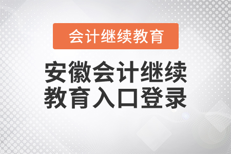安徽會(huì)計(jì)繼續(xù)教育入口登錄
