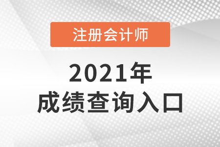 湖北省十堰注冊會計師考試成績查詢入口
