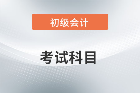 初級會計(jì)證考哪幾門？