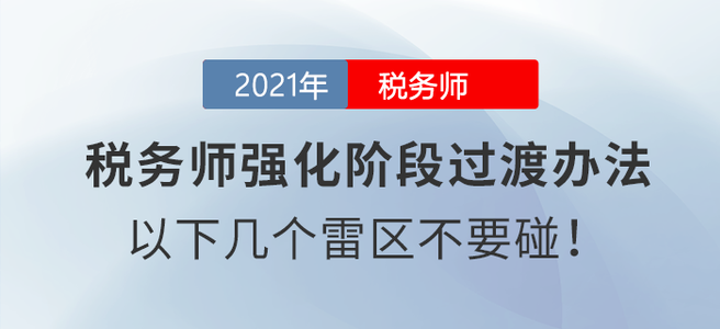 稅務(wù)師強(qiáng)化階段過(guò)渡辦法：以下幾個(gè)雷區(qū)不要碰！