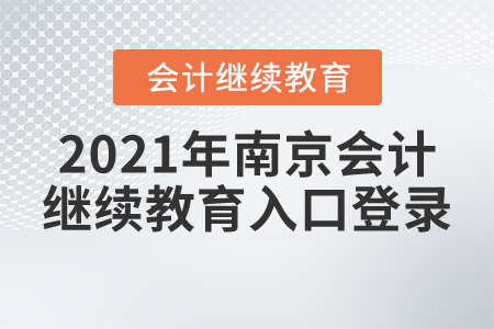 2021年南京會(huì)計(jì)繼續(xù)教育入口登錄