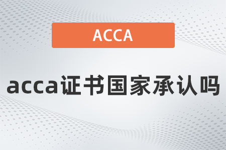 acca證書國家承認嗎