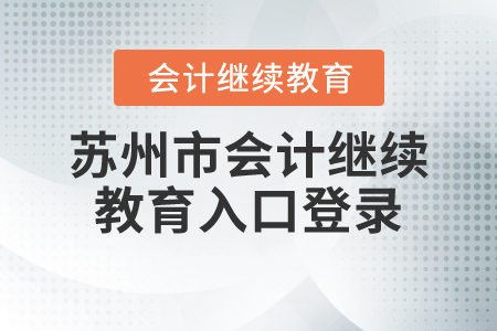 蘇州市會(huì)計(jì)繼續(xù)教育入口登錄