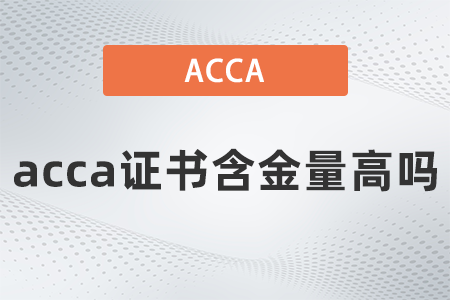 acca證書(shū)含金量高嗎