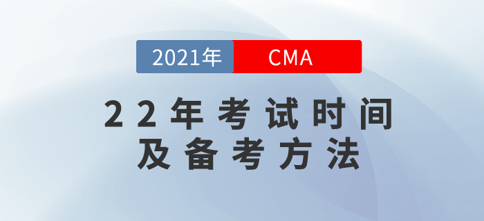 2022年CMA中文考試時間已公布？保守備考現(xiàn)在開始！