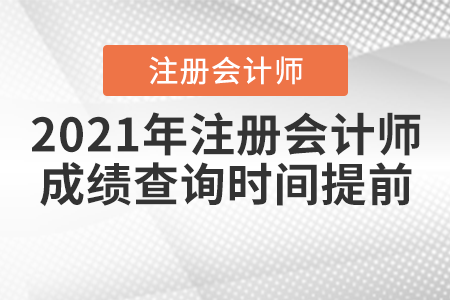 2021年注冊會計(jì)師成績查詢時(shí)間提前！