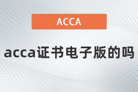 2021年12月acca證書(shū)電子版的嗎