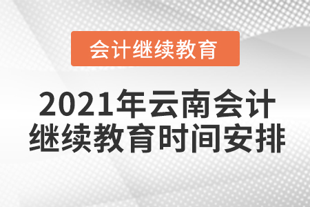 2021年云南會(huì)計(jì)繼續(xù)教育時(shí)間安排