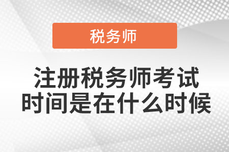 注冊稅務(wù)師考試時間是在什么時候