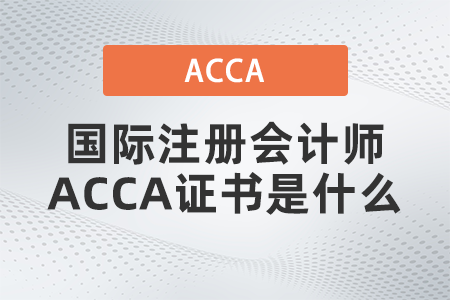 國際注冊會計師ACCA證書是什么