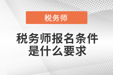 稅務(wù)師報(bào)名條件是什么要求