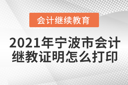 2021年寧波市會計繼續(xù)教育證明怎么打??？