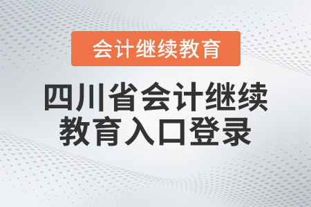 四川省會計繼續(xù)教育入口登錄