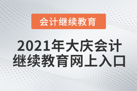 2021年大慶會計繼續(xù)教育網(wǎng)上入口