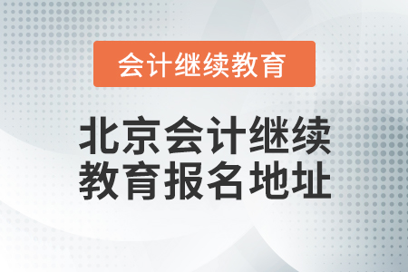 北京會計繼續(xù)教育報名地址