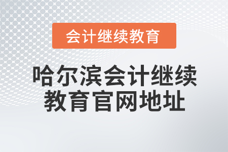 哈爾濱會(huì)計(jì)繼續(xù)教育官網(wǎng)地址