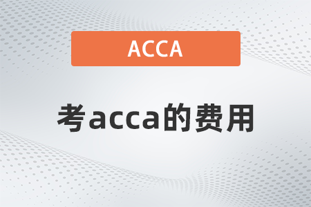 考acca的費用