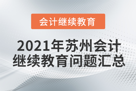 2021年蘇州會計繼續(xù)教育問題匯總
