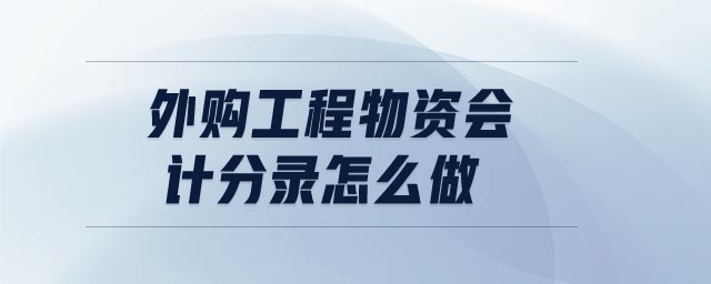 外購(gòu)工程物資會(huì)計(jì)分錄怎么做