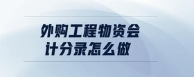 外購工程物資會(huì)計(jì)分錄怎么做
