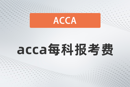 acca每科報(bào)考費(fèi)