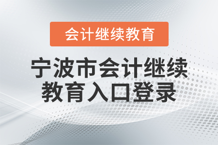 寧波市會計繼續(xù)教育入口登錄