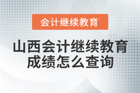 山西會(huì)計(jì)繼續(xù)教育成績怎么查詢？