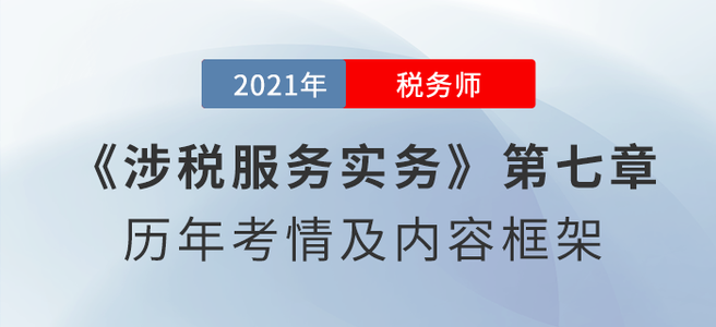 《涉稅服務(wù)實務(wù)》思維導(dǎo)圖：第七章 稅務(wù)咨詢服務(wù)
