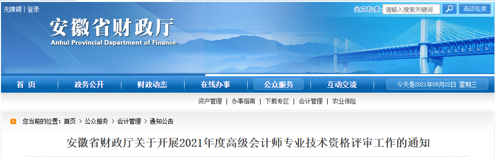 安徽省財(cái)政廳關(guān)于開(kāi)展2021年度高級(jí)會(huì)計(jì)師專業(yè)技術(shù)資格評(píng)審工作的通知