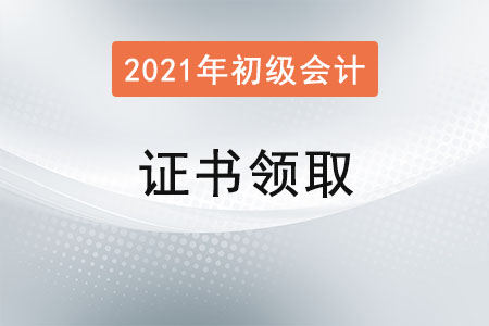 四川德陽(yáng)2021年初級(jí)會(huì)計(jì)證書領(lǐng)取通知