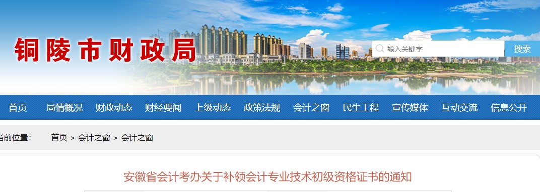 銅陵市財(cái)政局補(bǔ)領(lǐng)初級會(huì)計(jì)證通知