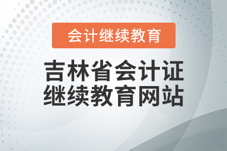 吉林省會計證繼續(xù)教育網(wǎng)站
