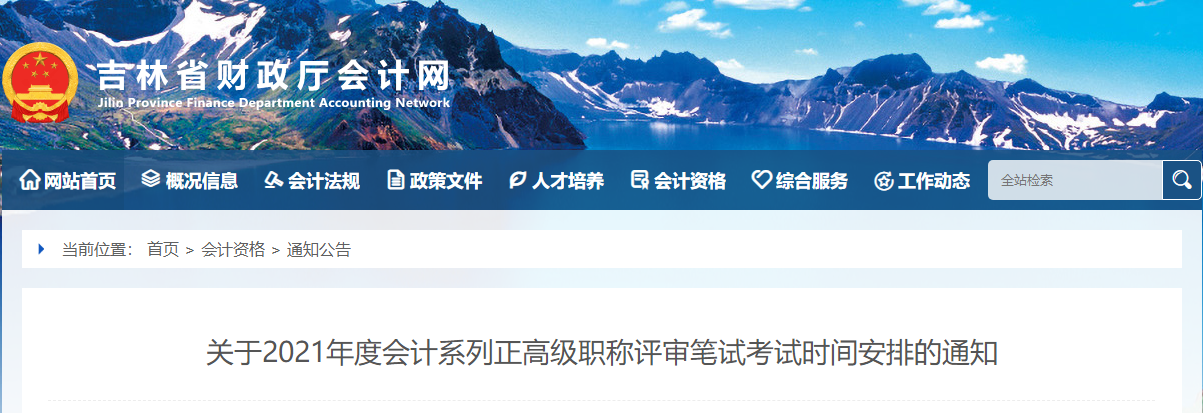 吉林省關(guān)于2021年度會(huì)計(jì)系列正高級(jí)職稱(chēng)評(píng)審筆試考試時(shí)間安排的通知