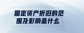 固定資產(chǎn)折舊的范圍及影響是什么