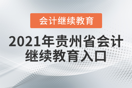 2021年貴州省會(huì)計(jì)繼續(xù)教育入口