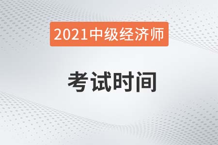 2021廣西自治區(qū)梧州中級(jí)經(jīng)濟(jì)師考試時(shí)間是哪天